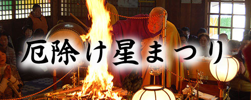 厄除け星まつり