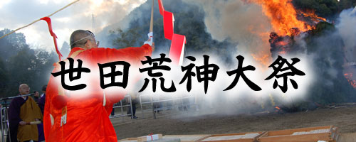 世田荒神大祭