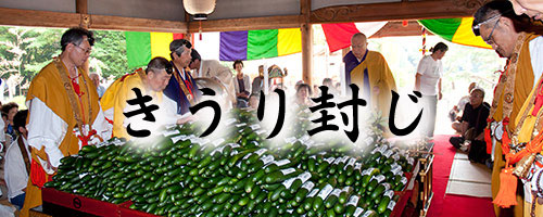 きうり封じ