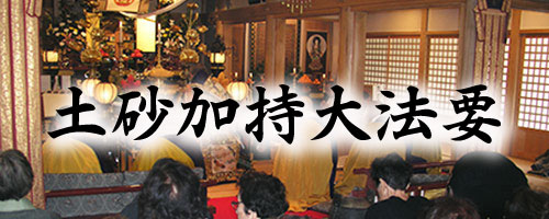 土砂加持大法要
