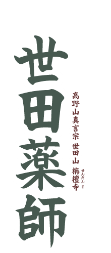 高野山真言宗 世田山 栴檀寺 世田薬師